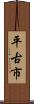 平古市 Scroll