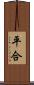 平合 Scroll