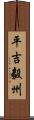 平吉毅州 Scroll