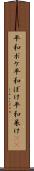 平和ボケ Scroll