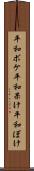 平和ボケ Scroll