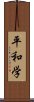 平和学 Scroll