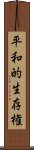 平和的生存権 Scroll