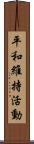 平和維持活動 Scroll