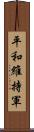 平和維持軍 Scroll