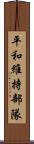 平和維持部隊 Scroll