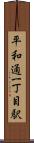 平和通一丁目駅 Scroll