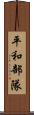 平和部隊 Scroll