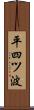 平四ツ波 Scroll