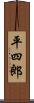 平四郎 Scroll
