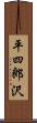 平四郎沢 Scroll