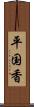 平国香 Scroll