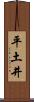 平土井 Scroll