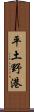平土野港 Scroll