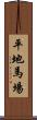 平地馬場 Scroll