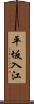 平坂入江 Scroll