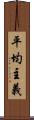 平均主義 Scroll