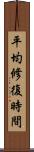 平均修復時間 Scroll