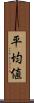 平均値 Scroll