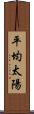 平均太陽 Scroll