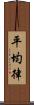 平均律 Scroll