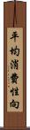 平均消費性向 Scroll