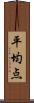 平均点 Scroll