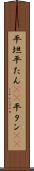 平坦 Scroll