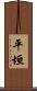 平垣 Scroll