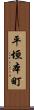 平垣本町 Scroll