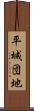 平城団地 Scroll