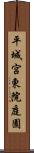 平城宮東院庭園 Scroll