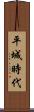 平城時代 Scroll