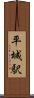 平城駅 Scroll