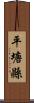 平塘縣 Scroll