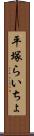 平塚らいちょ Scroll