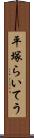平塚らいてう Scroll