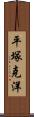 平塚克洋 Scroll