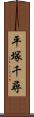 平塚千尋 Scroll