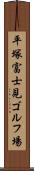 平塚富士見ゴルフ場 Scroll