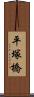 平塚橋 Scroll