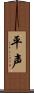 平声 Scroll