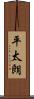 平太朗 Scroll