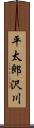 平太郎沢川 Scroll
