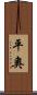 平奧 Scroll
