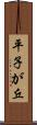 平子が丘 Scroll