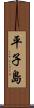 平子島 Scroll