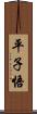 平子悟 Scroll