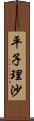 平子理沙 Scroll