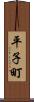 平子町 Scroll